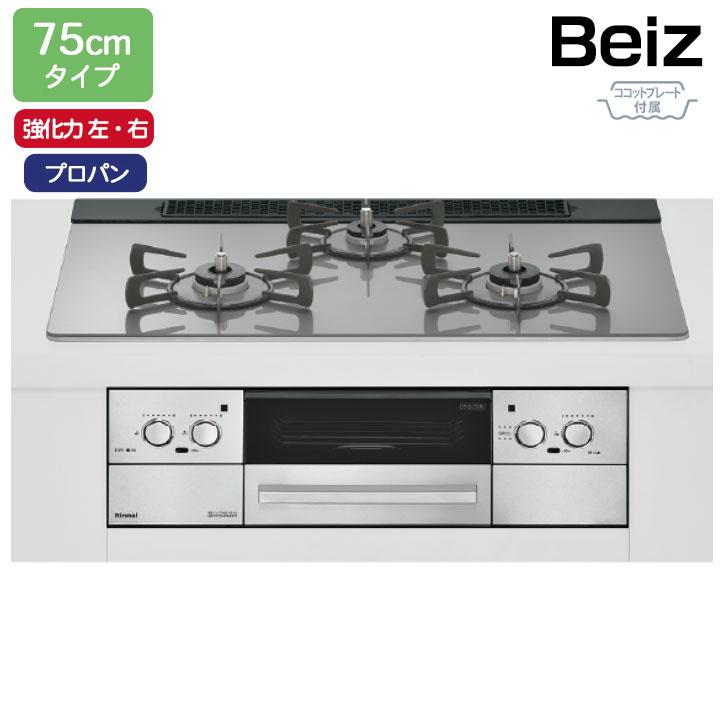 【RHS71W33L25RGSTW】リンナイ Beiz(ベイズ) ワイド幅75cmタイプ＜レンジフード連動＞ 強火力(左・右) プロパン カームシルバー ココットプレート付属 RINNAI | リンナイ