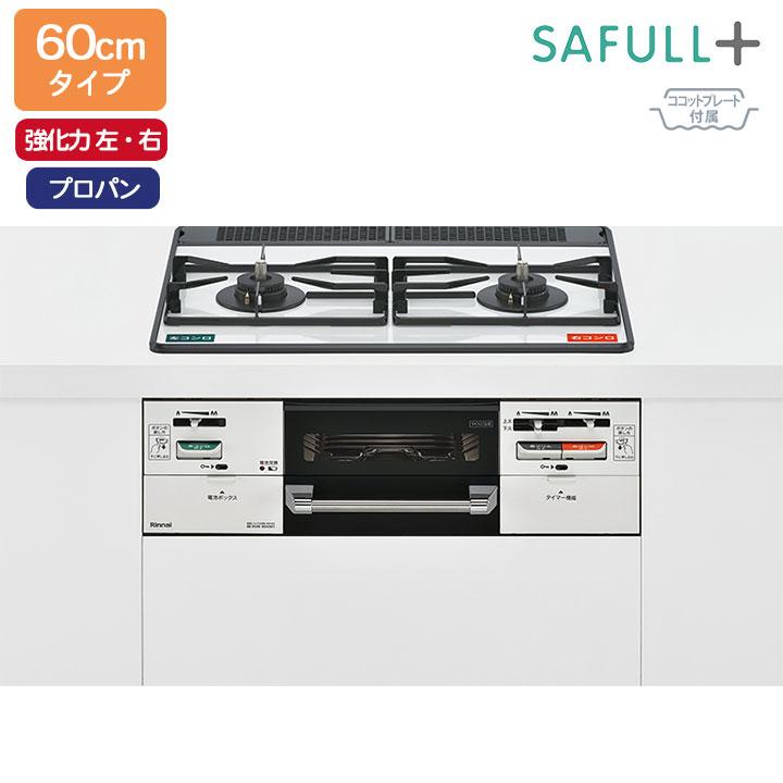 【RHS21W40P38YGWW】リンナイ SAFULL+(セイフルプラス) 標準幅60cmタイプ＜レンジフード連動＞ プロパン フロスティホワイト ココットプレート付属 RINNAI | リンナイ