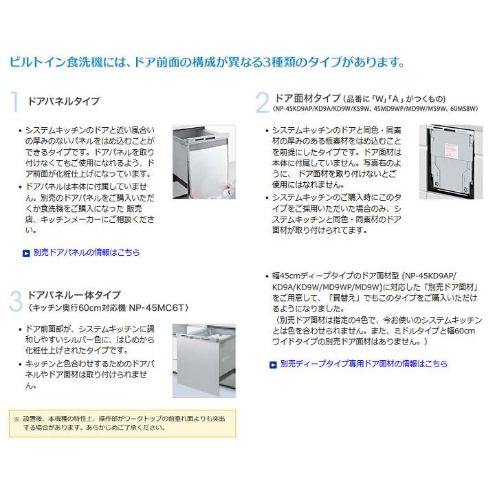 【在庫有り】【NP-45MD9W】パナソニック ビルトイン食器洗い乾燥機 M9シリーズ 45cm幅 ディープタイプ(ドア面材型) panasonic | Panasonic | 03
