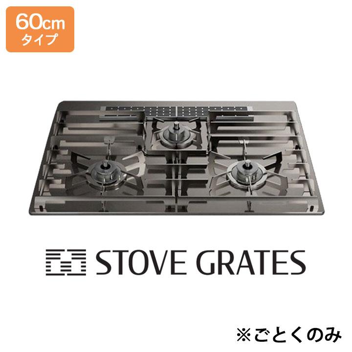 【DP0170】ノーリツ ビルトインコンロ部材 STOVE GRATES(ストーブグレイツ) 60cm幅 全面ごとく 受注生産品 NORITZ | ノーリツ
