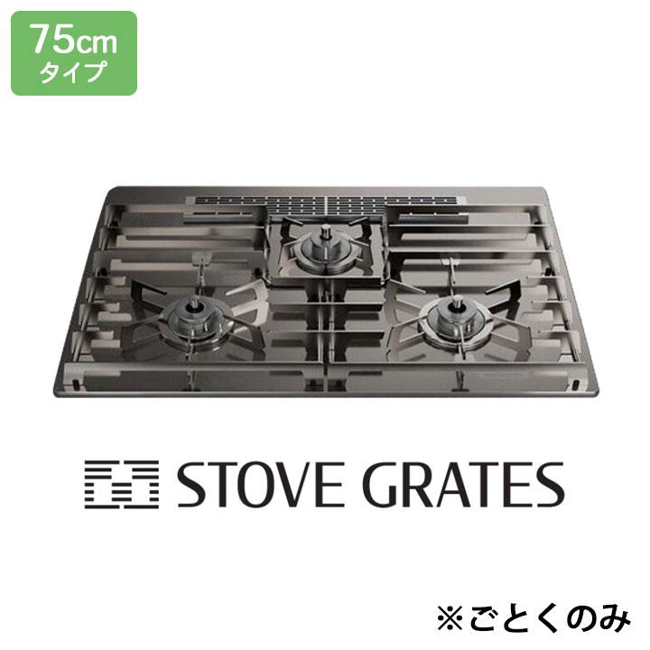 【DP0171】ノーリツ ビルトインコンロ部材 STOVE GRATES(ストーブグレイツ) 75cm幅 全面ごとく 受注生産品 NORITZ | ノーリツ