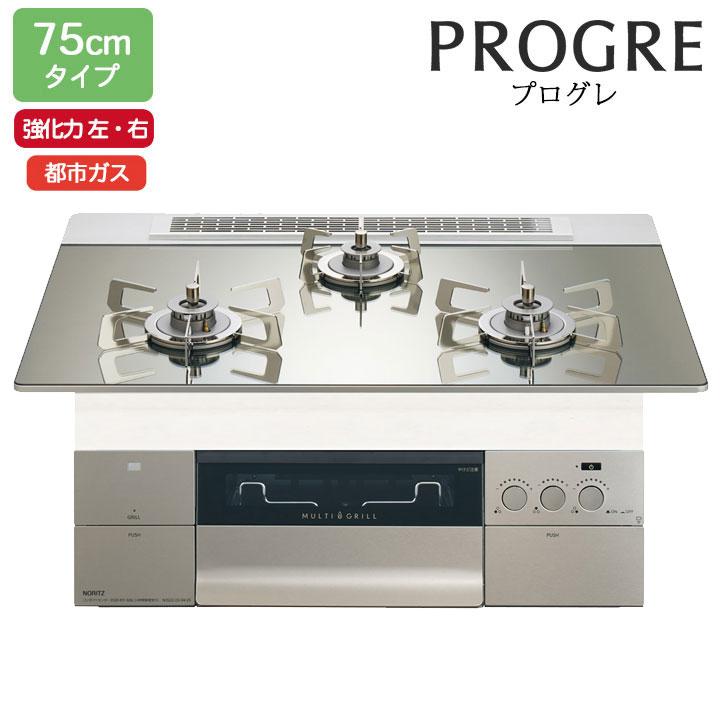 【N3S23PWASKSTESC】ノーリツ ビルトインコンロ PROGRE(プログレ) 75cm幅/都市ガス FLAT プラチナシルバーガラストップ NORITZ | ノーリツ