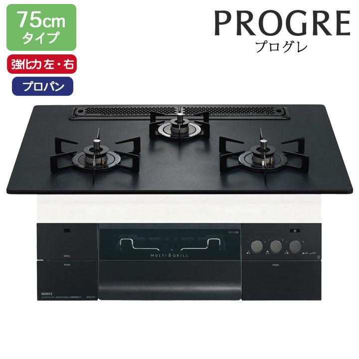 【N3S23PWAAFBAEC】ノーリツ ビルトインコンロ PROGRE(プログレ) 75cm幅/プロパン ラックリーナ プラチナブラックアルミトップ NORITZ | ノーリツ