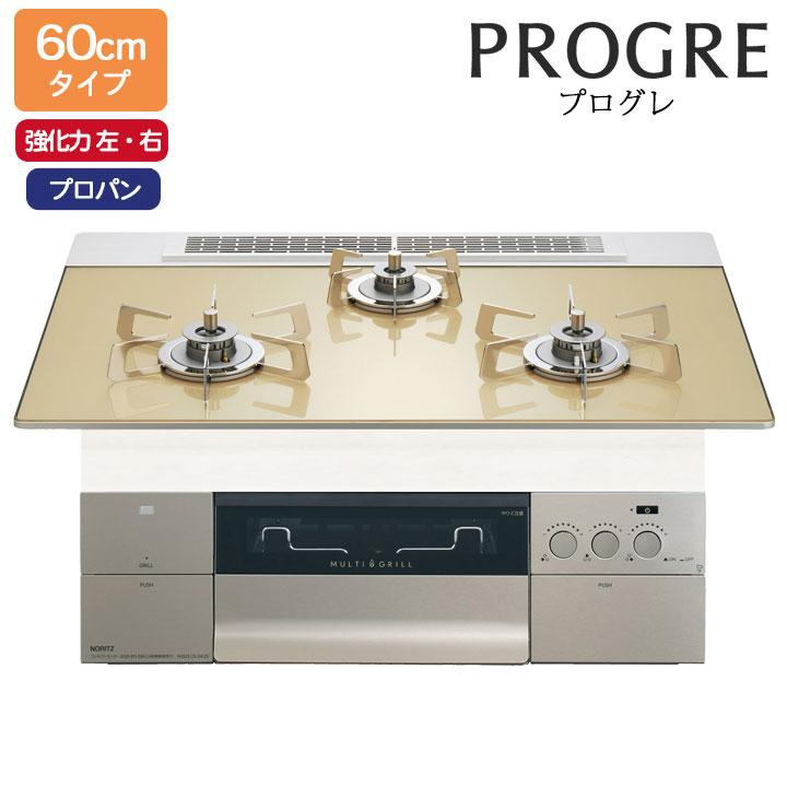 【N3S22PWASFSTESC】ノーリツ ビルトインコンロ PROGRE(プログレ) 60cm幅/プロパン FLATシャンパンゴールドガラストップ NORITZ | ノーリツ