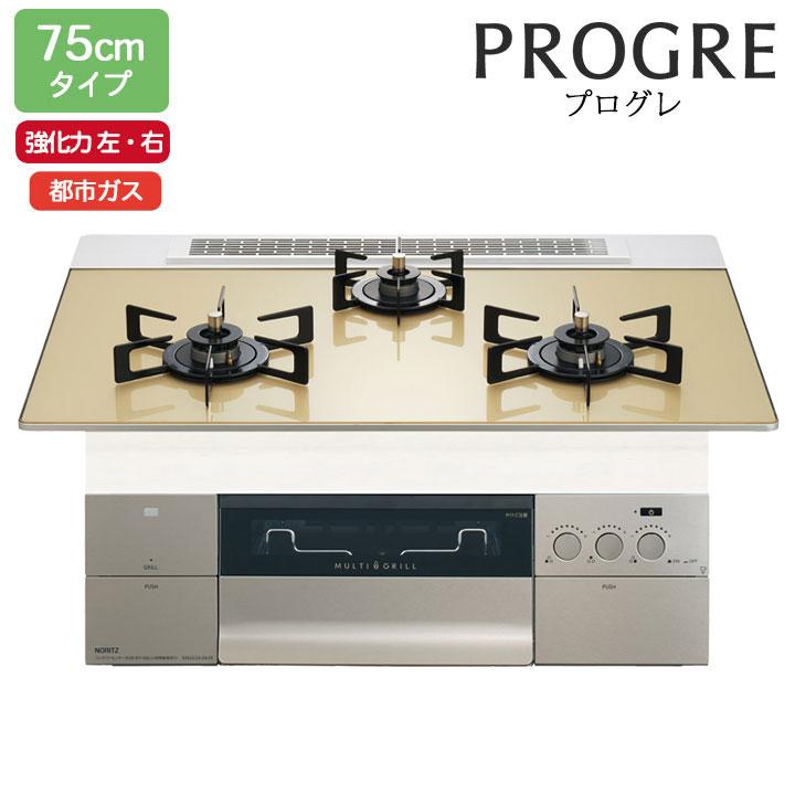 【N3S23PWASFSTEC】ノーリツ ビルトインコンロ PROGRE(プログレ) 75cm幅/都市ガス FLATシャンパンゴールドガラストップ NORITZ | ノーリツ