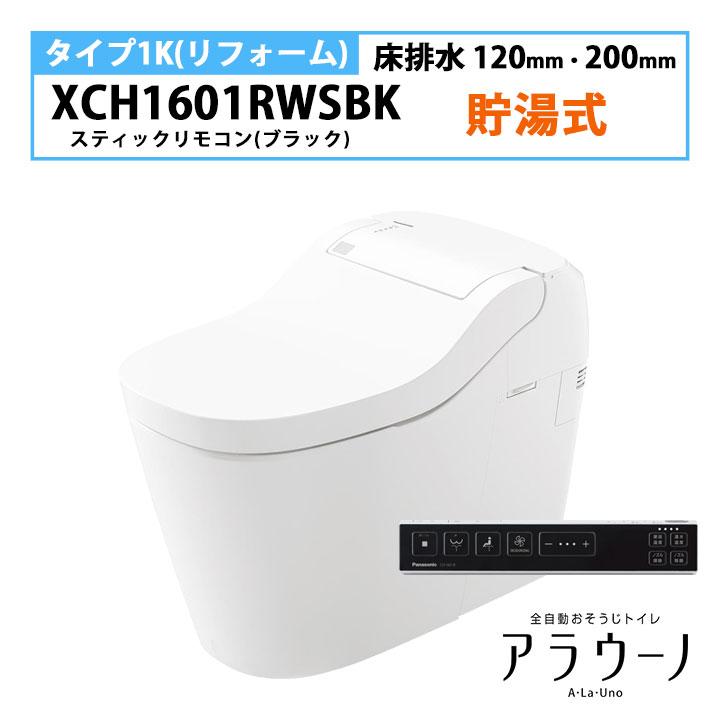 【XCH1601RWSBK】パナソニック アラウーノ S160 トイレ タイプ1K 床排水 120・200mm リフォーム スティックリモコン ブラック 手洗いなし 受注生産品 panasonic | Panasonic