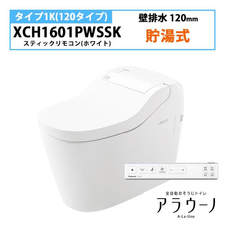 【XCH1601PWSSK】パナソニック アラウーノ S160 トイレ タイプ1K 壁排水 120mm スティックリモコン ホワイト 手洗いなし 受注生産品 panasonic | Panasonic