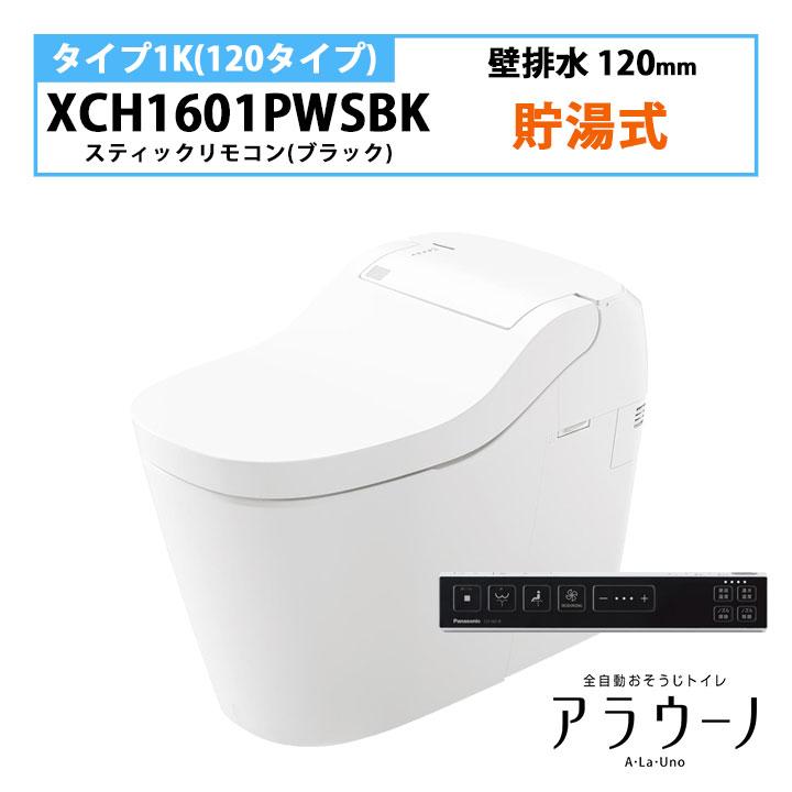 【XCH1601PWSBK】パナソニック アラウーノ S160 トイレ タイプ1K 壁排水 120mm スティックリモコン ブラック 手洗いなし 受注生産品 panasonic | Panasonic