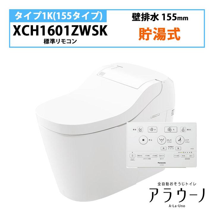 【XCH1601ZWSK】パナソニック アラウーノ S160 トイレ タイプ1K 壁排水 155mm フラットリモコン 手洗いなし panasonic | Panasonic