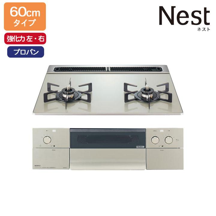 【N2WU7PWAP2STE】ノーリツ ビルトインコンロ Nest(ネスト) 2口タイプ 60cm幅/プロパン ムーンシルバー NORITZ | ノーリツ