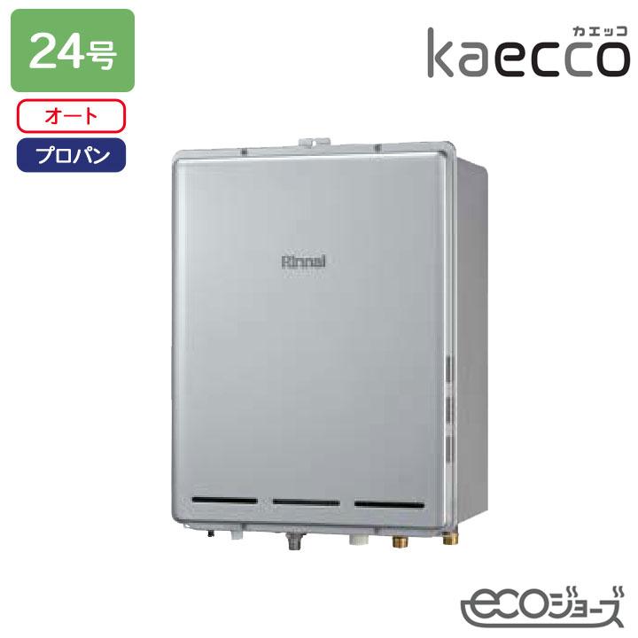 【RUF-TE240ESAB】リンナイ ガスふろ給湯機 kaecco(カエッコ) 設置フリータイプ RUF-TEシリーズ PS扉内後方排気型 オート 24号 エコジョーズ プロパン RINNAI | リンナイ