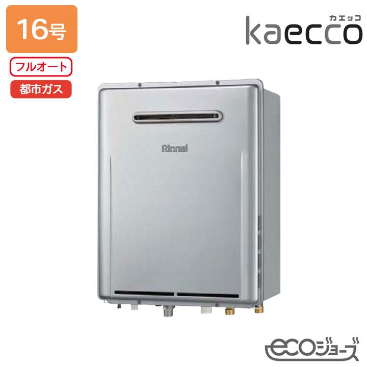 【RUF-TE161EAW】リンナイ ガスふろ給湯機 kaecco(カエッコ) 設置フリータイプ RUF-TEシリーズ 屋外壁掛型 フルオート 16号 エコジョーズ 都市ガス RINNAI | リンナイ