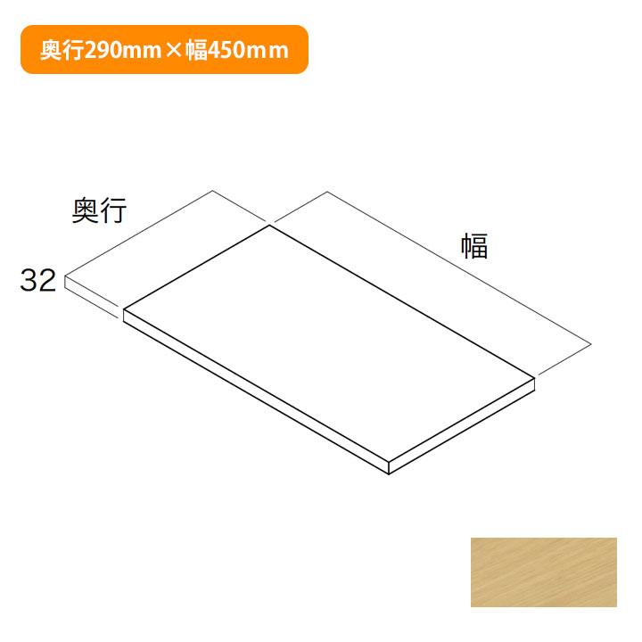 【N3FT-D3W04-IJ】南海プライウッド 収納材 フィラー天板 ブライトウォールナット 奥行290mm×幅450mm NANKAI PLYWOOD | 南海プライウッド