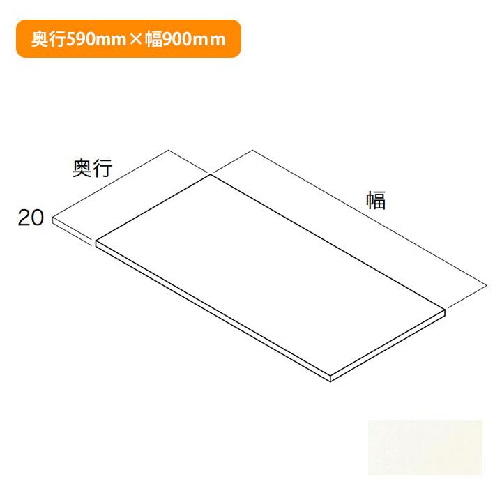 【N3TA-D6W09-LW-A1】南海プライウッド 収納材 棚板(可動・固定兼用) シェルホワイト 奥行590mm×幅900mm NANKAI PLYWOOD | 南海プライウッド
