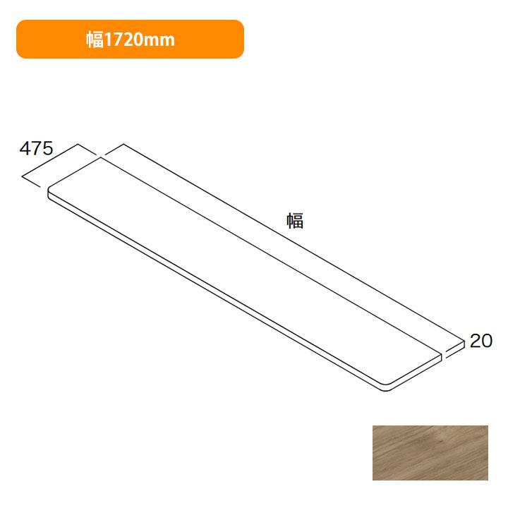 【N3CO-D4W17-AJ】南海プライウッド 収納材 耐水カウンター アッシュウォールナット 幅1720mm NANKAI PLYWOOD | 南海プライウッド