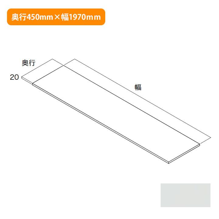 【N3TT-D4W19-PG-A】南海プライウッド 収納材 天板 パールグレー 奥行450mm×幅1970mm NANKAI PLYWOOD | 南海プライウッド