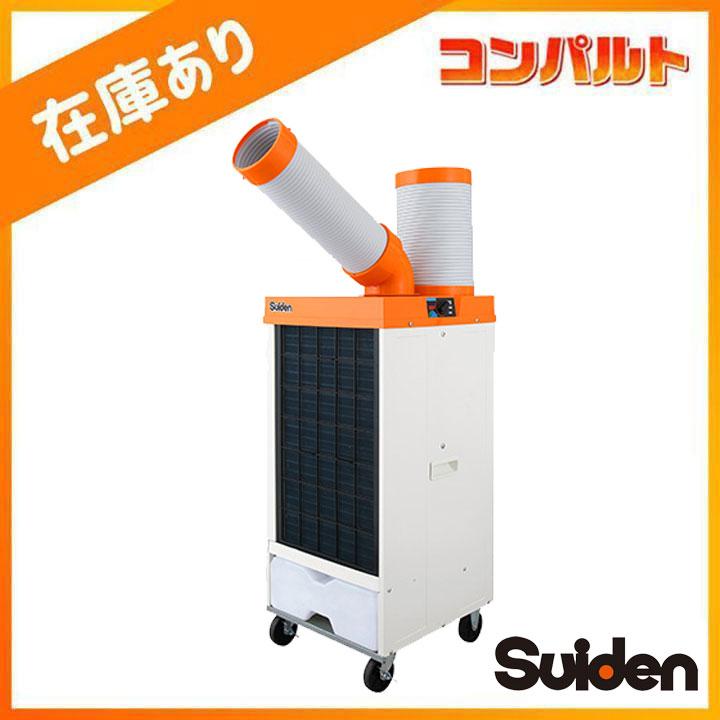 【在庫有り】【SS-25DL-1T】スイデン 洗練型クールスイファン 1口タイプ 100V 首振りあり Suiden | 