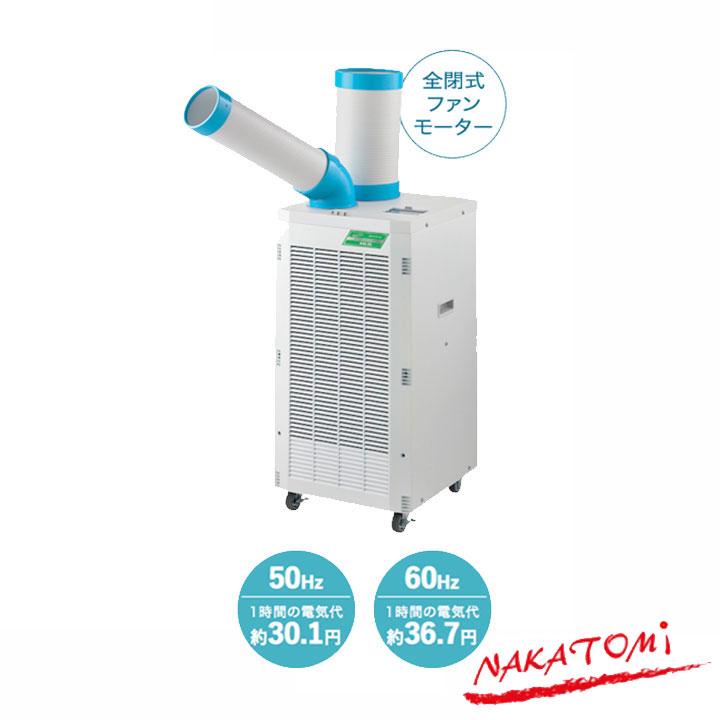 【法人名必須】【SAC-26】ナカトミ スポットクーラー 単相100V 冷媒R32 NAKATOMI | ナカトミ