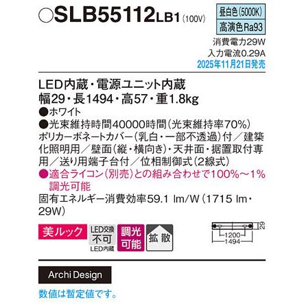 【SLB55112 LB1】パナソニック 天井直付型・壁直付型・据置取付型 LED(昼白色) 建築化照明器具 美ルック・拡散タイプ・片面配光 調光タイプ(ライコン別)／L1500_1