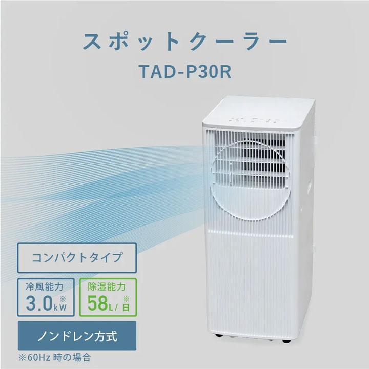 【TAD-P30R(W)】トヨトミ スポットクーラー ホワイト TOYOTOMI | Panasonic | 01