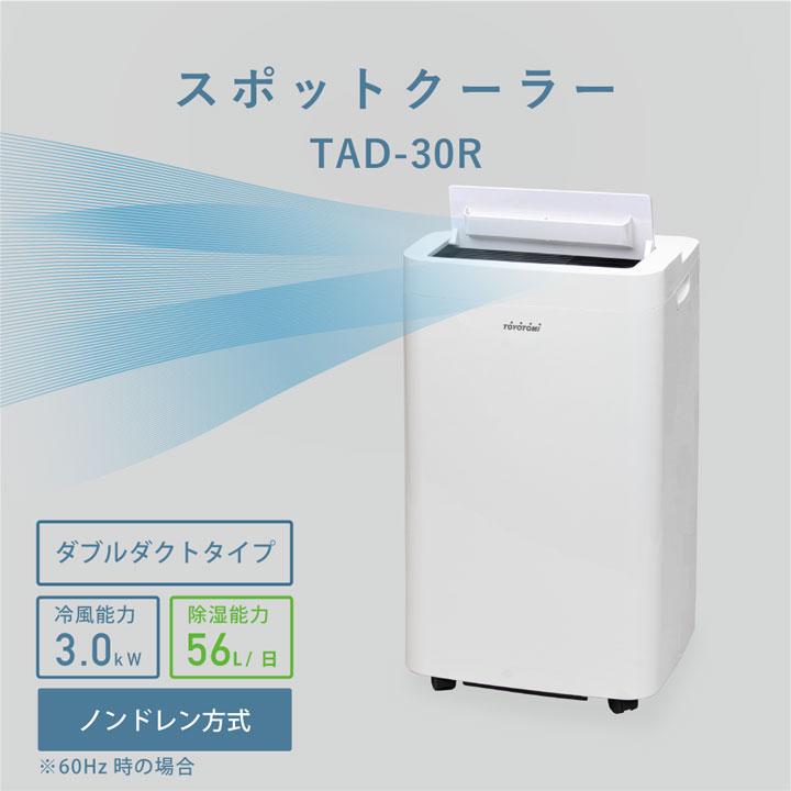 【TAD-30R(W)】トヨトミ スポットクーラー ホワイト TOYOTOMI | Panasonic | 01