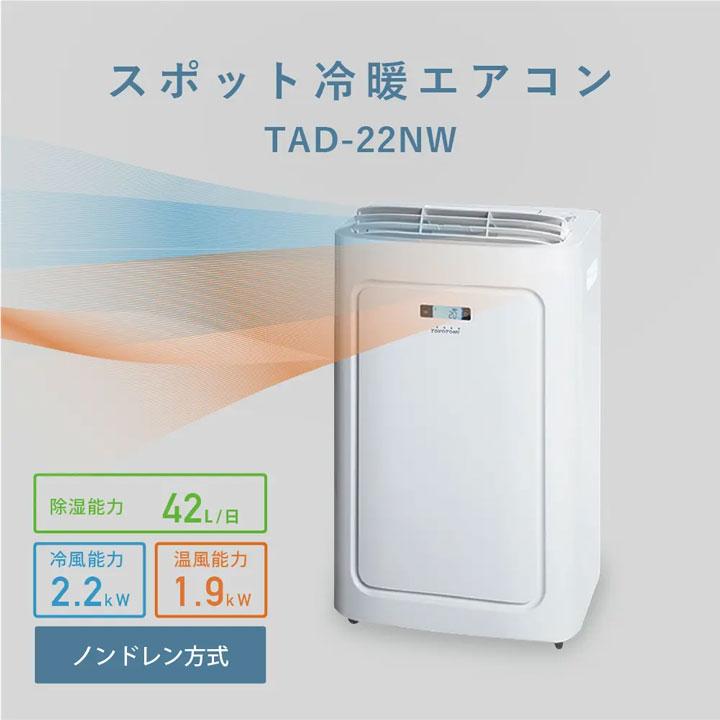 【TAD-22NW(W)】トヨトミ スポット冷暖エアコン ホワイト TOYOTOMI | Panasonic | 01