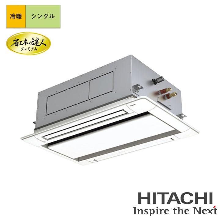 【法人名必須】【RCID-GP63RGHJ8】日立 店舗・オフィス用パッケージエアコン てんかせ2方向 省エネの達人プレミアム 63型(2.5馬力相当) シングル 単相200V 冷暖 | 日立