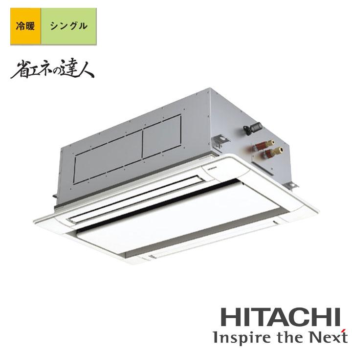 【法人名必須】【RCID-GP112RSH11】日立 店舗・オフィス用パッケージエアコン てんかせ2方向 省エネの達人 112型(4馬力相当) シングル 三相200V 冷暖 | 日立