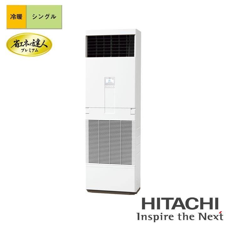 【法人名必須】【RPV-GP160RGH5】日立 店舗・オフィス用パッケージエアコン ゆかおき 省エネの達人プレミアム 160型(6馬力相当) シングル 三相200V 冷暖 | 日立