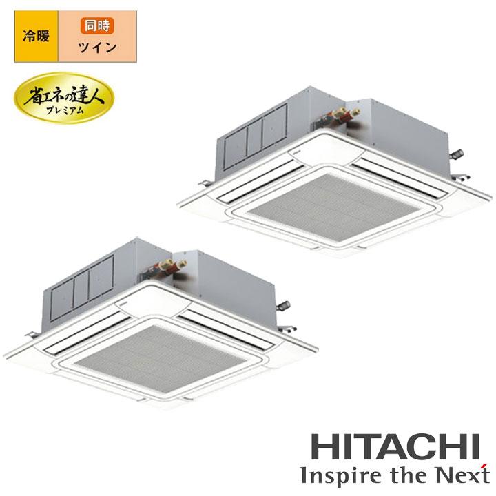 【法人名必須】【RCI-GP280RGHP6】日立 店舗・オフィス用パッケージエアコン てんかせ4方向 省エネの達人プレミアム280型(10馬力相当) ツイン 三相200V 冷暖 | 日立