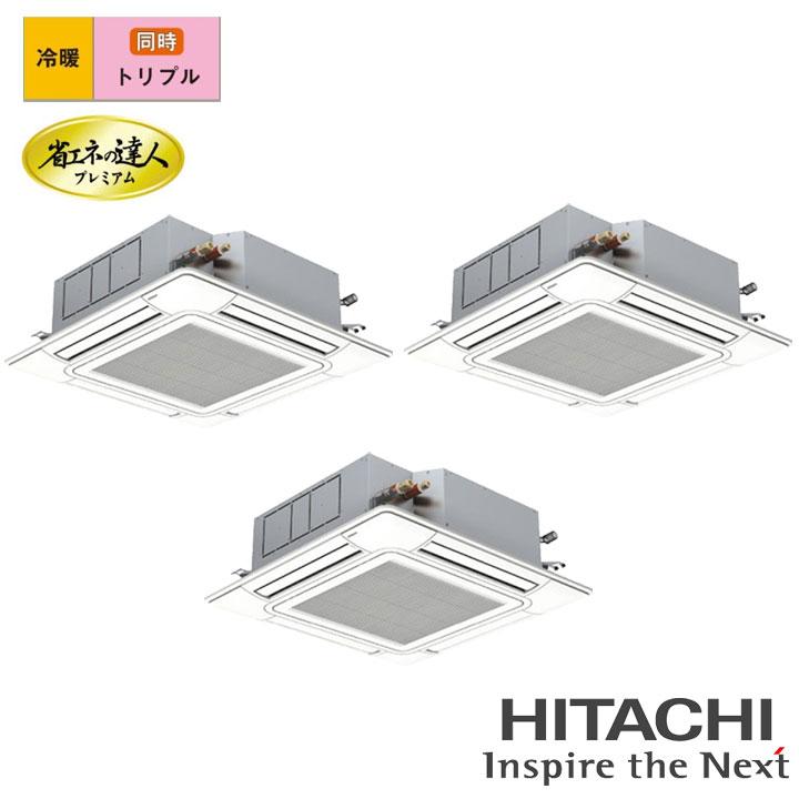 【法人名必須】【RCI-GP335RGHG6】日立 店舗・オフィス用パッケージエアコン てんかせ4方向 省エネの達人プレミアム335型(12馬力相当) トリプル 三相200V 冷暖 | 日立