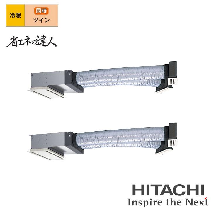 【法人名必須】【RCB-GP335RSHP5】日立 店舗・オフィス用パッケージエアコン ビルトイン 省エネの達人335型(12馬力相当) ツイン 三相200V 冷暖 ヒーターレス | 日立