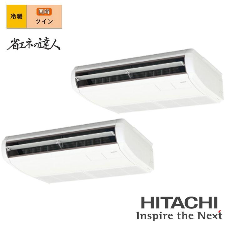 【法人名必須】【RPC-GP160RSHP11】日立 店舗・オフィス用パッケージエアコン てんつり 省エネの達人160型(6馬力相当) ツイン 三相200V 冷暖 ヒーターレス | 日立