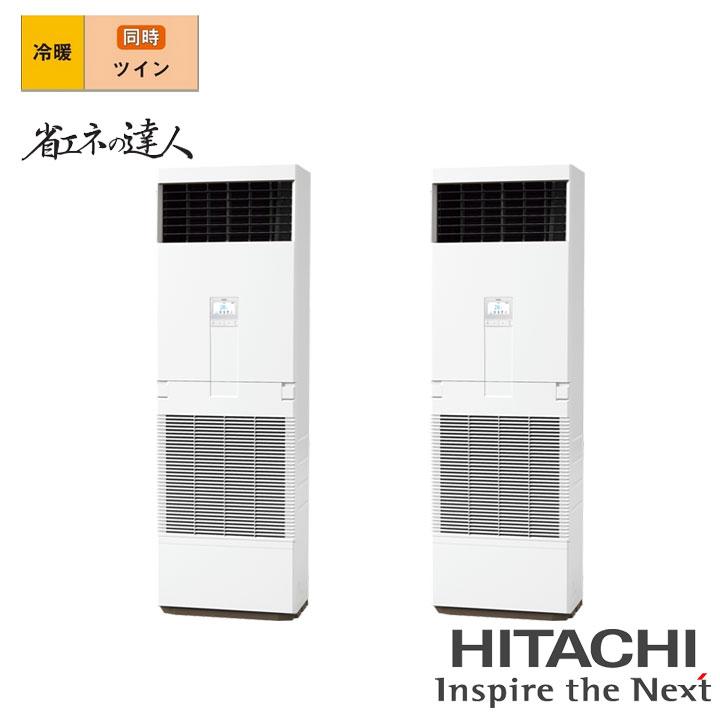 【法人名必須】【RPV-GP224RSHP3】日立 店舗・オフィス用パッケージエアコン ゆかおき 省エネの達人224型(8馬力相当) ツイン 三相200V 冷暖 ヒーターレス | 日立