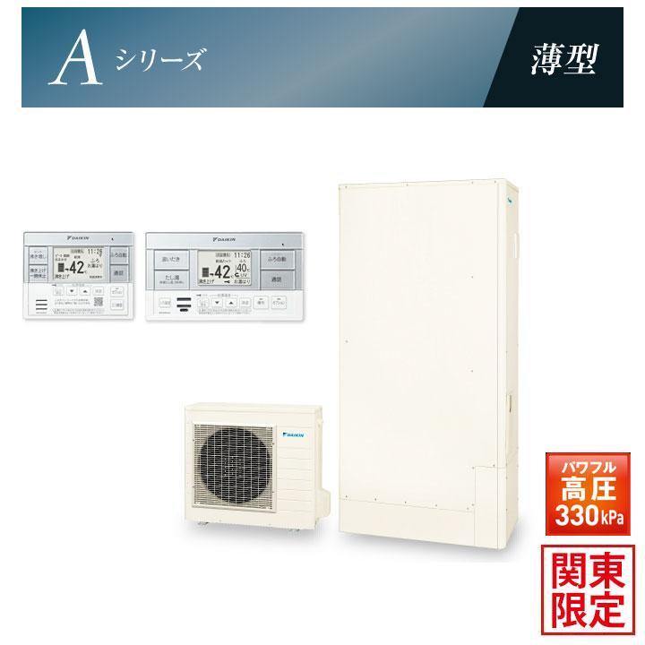 【法人名必須】【関東限定】EQA37YFTV+BRC083G1+KKC052B4 ダイキン エコキュート 370L（3〜5人向け） フルオートタイプ Aシリーズ 一般地仕様 薄型 3点セット | 三菱