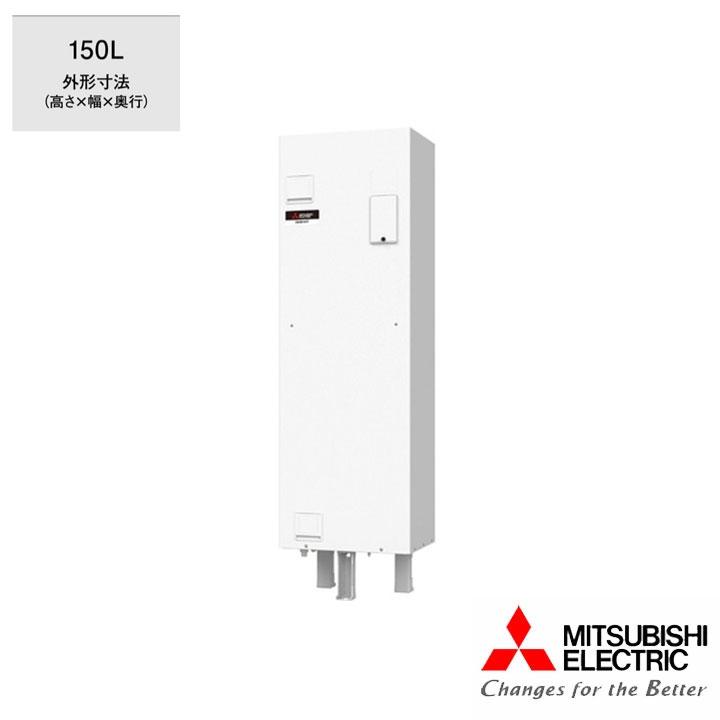 【法人名必須】【SRG-151G-L】三菱 電気温水器 給湯専用機 標準圧力型85kPa 漏水検知付タイプ マイコン型 角形 150L ワンルームマンション向け 受注生産品 | 三菱電機