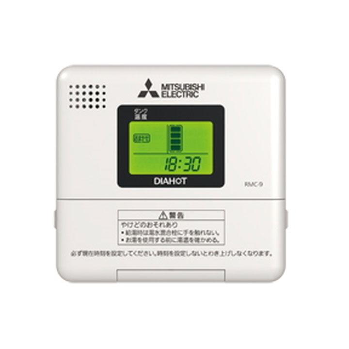 【同時購入専用】【RMC-9】三菱 電気温水器 給湯器専用リモコン(SRGタイプ専用) MITSUBISHI | 三菱電機