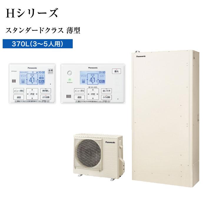 【法人名必須】【HE-H37LQS+HE-TQWLW+AD-HE37WFA-C】パナソニック エコキュート Hシリーズ 薄型フルオート スタンダードクラス 370L 本体+リモコン+脚部カバー | Panasonic