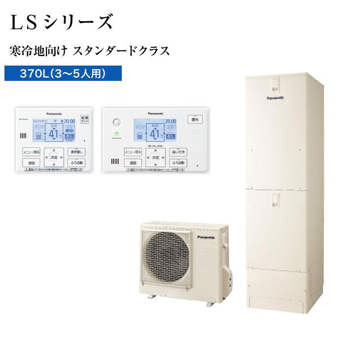 【法人名必須】【HE-LS37LQS+HE-TQWLW+AD-HEJP4NA-C】パナソニック エコキュート LSシリーズ フルオート スタンダードクラス 370L 本体+リモコン+脚部カバー | Panasonic