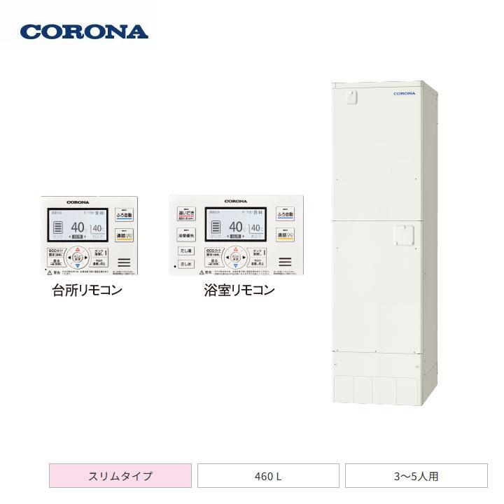 【法人名必須】【UWH-46SX1A2U+RBH-EAD15(S)+UWH-AKB5】コロナ 電気温水器 追いだきフルオートタイプ 2ヒーター / 高圧力型 460L 本体+リモコン+脚部カバー | CORONA（住宅設備）