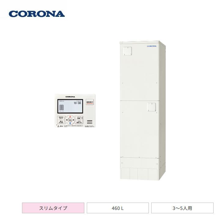【法人名必須】【UWH-46SX1N2U+RMH-EN15+UWH-AKB5】コロナ 電気温水器 給湯専用タイプ 高圧力型 スリムタイプ 460L(3〜5人用) 本体+リモコン+脚部カバー | CORONA（住宅設備）