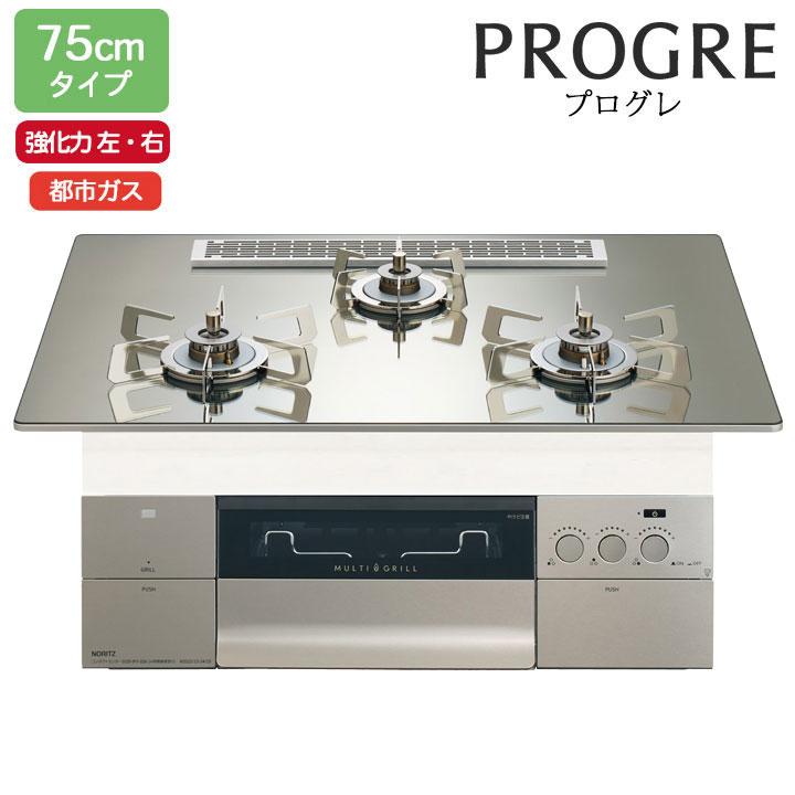 【N3S25PWASKSTESC】ノーリツ ビルトインコンロ PROGRE(プログレ) 75cm幅/都市ガス S・FLAT プラチナシルバーガラストップ NORITZ | ノーリツ