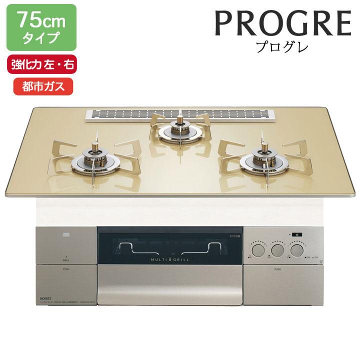 【N3S25PWASFSTESC】ノーリツ ビルトインコンロ PROGRE(プログレ) 75cm幅/都市ガス S・FLAT シャンパンゴールドガラストップ NORITZ | ノーリツ