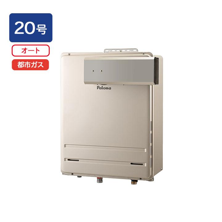 【FH-2023SAAL-1】パロマ ガスふろ給湯器 オートタイプ 屋外設置 PSアルコーブ・屋外壁掛型 オート 給湯・給水接続［20A］ スタンダード 20号 都市ガス 受注生産 | パロマ