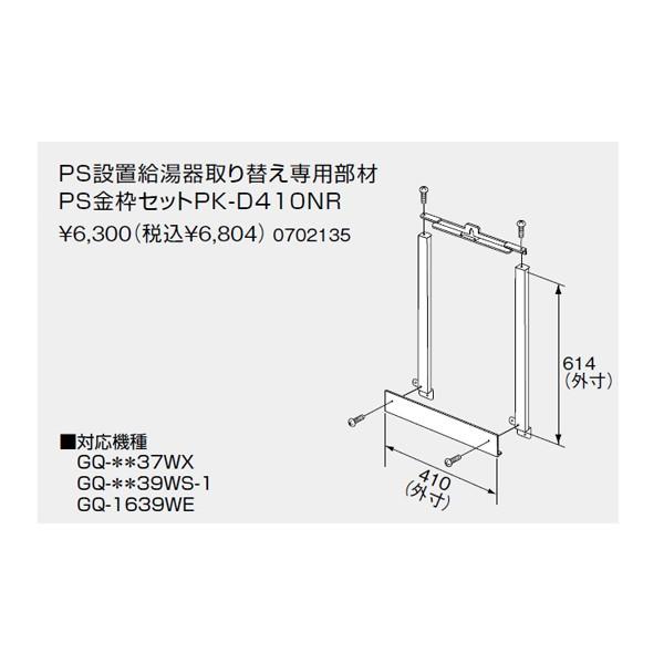 【0702135】ノーリツ PS金枠セットPK-D410NR 【noritz】 | ノーリツ