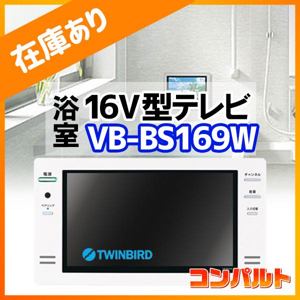 VB-BS169W 浴室テレビ ツインバード 16V型 ホワイト TWINBIRD 3波(地デジ BS 110°CS)対応
