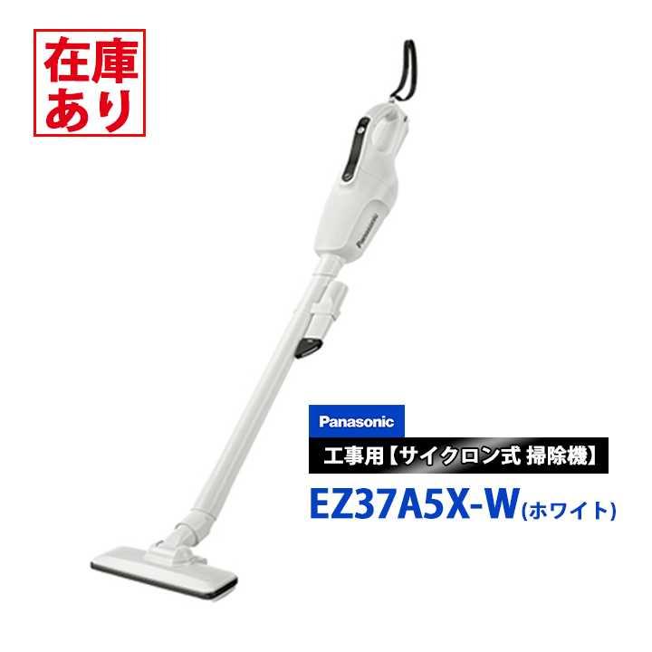 在庫有り】EZ37A5X-W パナソニック 工事用 コードレス掃除機 本体のみ 