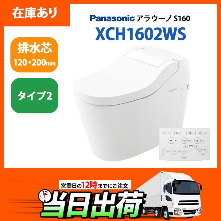XCH1602WS パナソニック 一体型トイレ アラウーノ S160 タイプ2 ＼床排水 排水芯120・200mm／標準タイプ ※壁・フラットリモコン 配管セット付