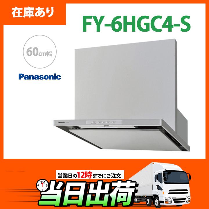 売れ筋】 在庫有り FY-6HGC4-S パナソニック レンジフード シルバー スマートスクエア 調理器連動 シロッコファン タクトスイッチ \ 60cm幅 ※幕板 横幕板別売 discoversvg.com 売れ筋】 在庫有り FY-6HGC4-S パナソニック レンジフード シルバー スマートスクエア 調理器連動 シロッコファン タクトスイッチ \ 60cm幅 ※幕板 横幕板別売 discoversvg.com