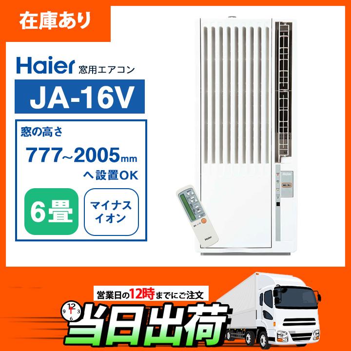 在庫有り】JA-16V ハイアール 窓用 ルームエアコン ６畳 ＼冷房専用